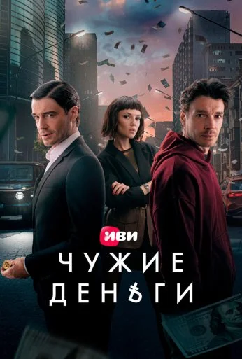 Чужие деньги (2025) онлайн бесплатно